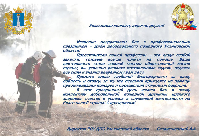 День добровольного пожарного Ульяновской области